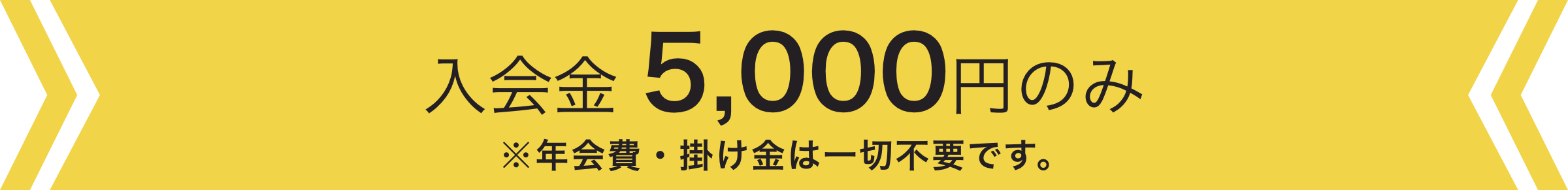 入会金5,000円のみで、年会費・掛け金は一切不要です。